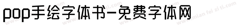 pop手绘字体书字体转换