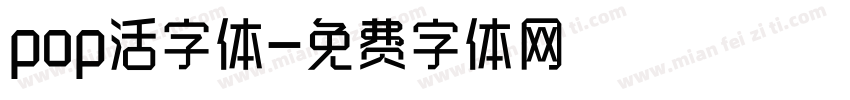 pop活字体字体转换