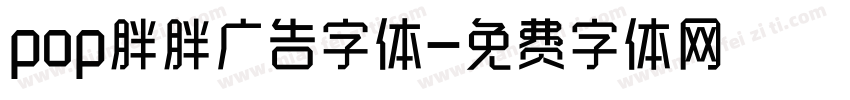 pop胖胖广告字体字体转换