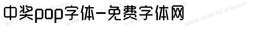 中奖pop字体字体转换