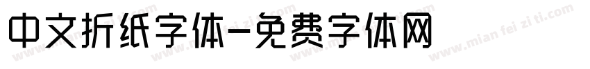 中文折纸字体字体转换