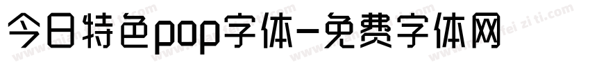 今日特色pop字体字体转换