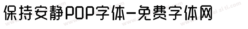 保持安静POP字体字体转换