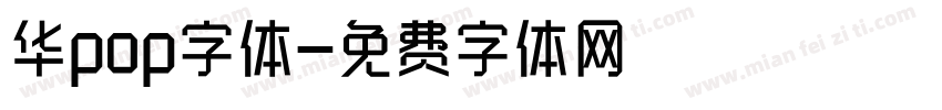 华pop字体字体转换