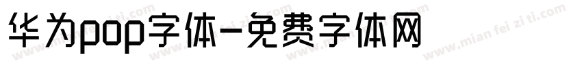 华为pop字体字体转换