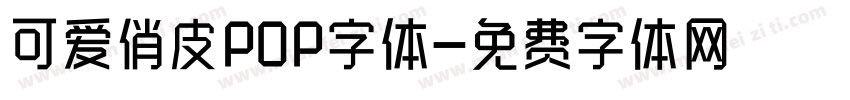 可爱俏皮POP字体字体转换