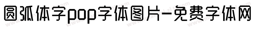 圆弧体字pop字体图片字体转换