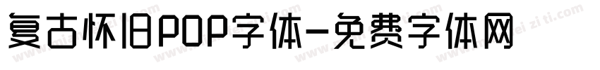 复古怀旧POP字体字体转换