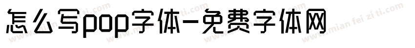 怎么写pop字体字体转换