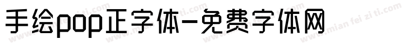 手绘pop正字体字体转换