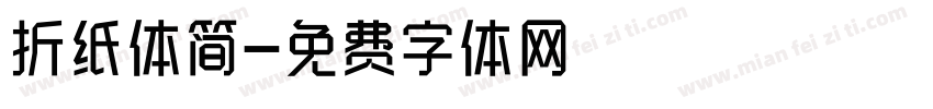 折纸体简字体转换