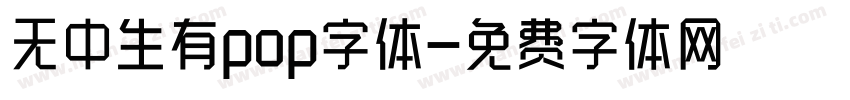 无中生有pop字体字体转换