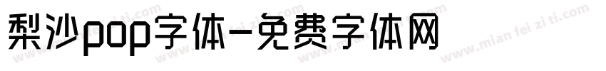 梨沙pop字体字体转换
