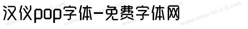 汉仪pop字体字体转换