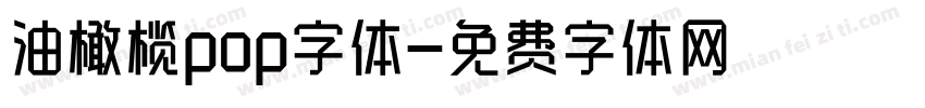 油橄榄pop字体字体转换