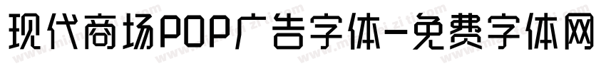 现代商场POP广告字体字体转换