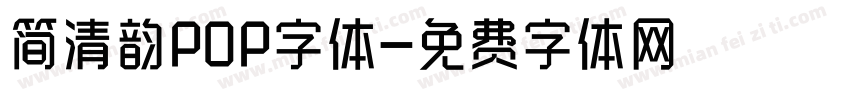 简清韵POP字体字体转换