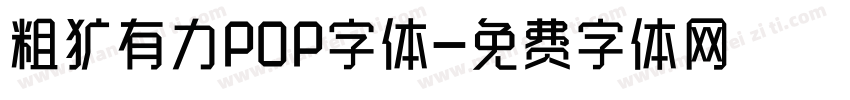 粗犷有力POP字体字体转换
