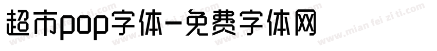 超市pop字体字体转换
