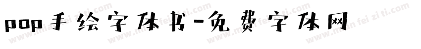 pop手绘字体书字体转换