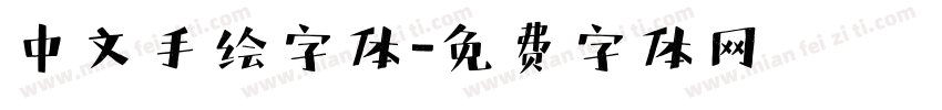 中文手绘字体字体转换