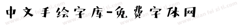 中文手绘字库字体转换