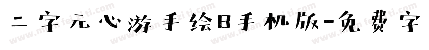 二字元心游手绘B手机版字体转换