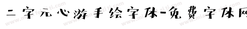 二字元心游手绘字体字体转换