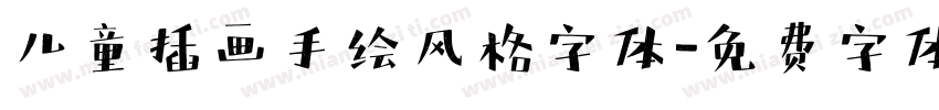 儿童插画手绘风格字体字体转换