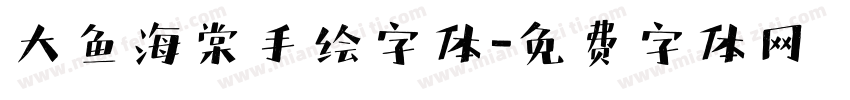 大鱼海棠手绘字体字体转换