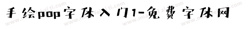 手绘pop字体入门1字体转换