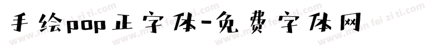 手绘pop正字体字体转换