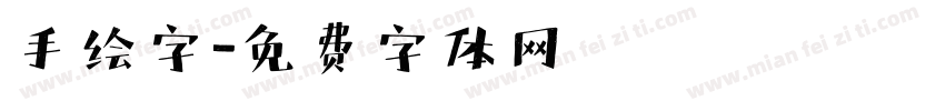 手绘字字体转换