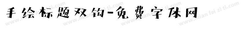 手绘标题双钩字体转换