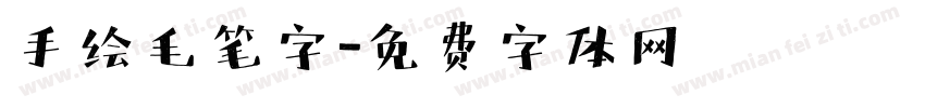 手绘毛笔字字体转换