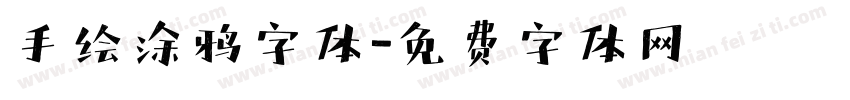 手绘涂鸦字体字体转换