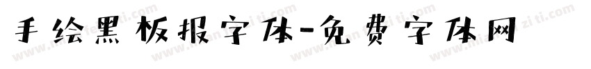 手绘黑板报字体字体转换