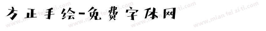 方正手绘字体转换