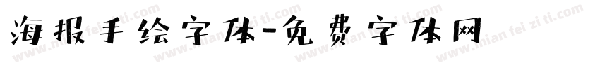 海报手绘字体字体转换