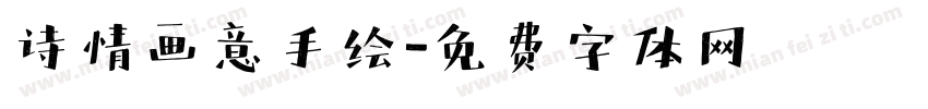 诗情画意手绘字体转换