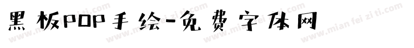 黑板POP手绘字体转换