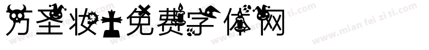 万圣妆字体转换
