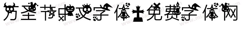 万圣节中文字体字体转换