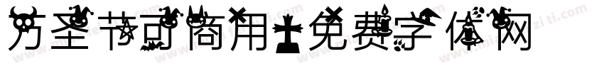 万圣节可商用字体转换