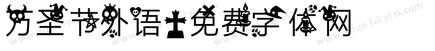 万圣节外语字体转换