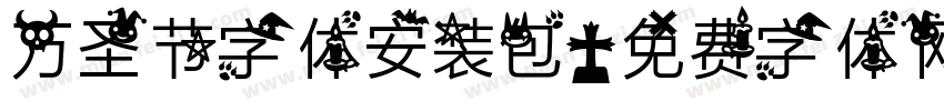 万圣节字体安装包字体转换