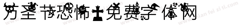 万圣节恐怖字体转换