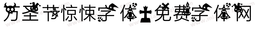 万圣节惊悚字体字体转换