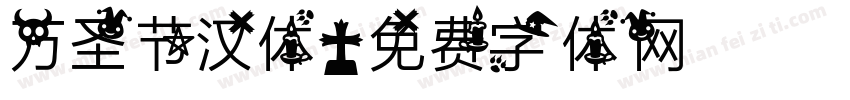 万圣节汉体字体转换