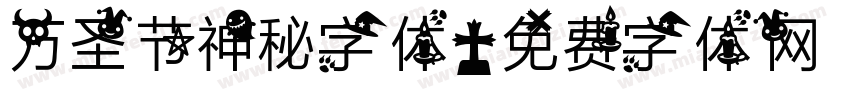 万圣节神秘字体字体转换